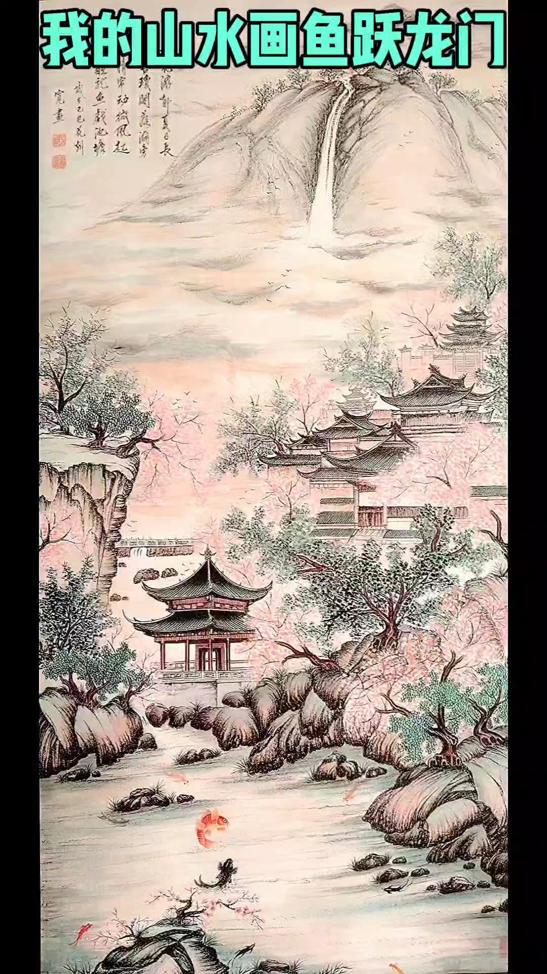 我的山水画鱼跃龙门