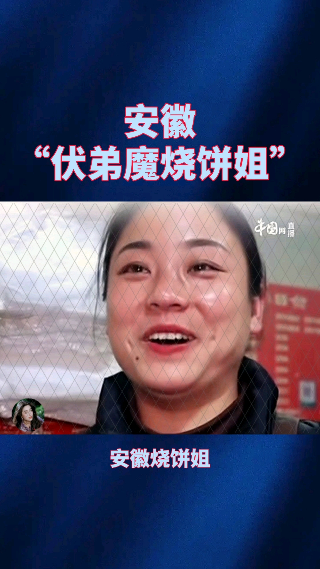 安徽“伏弟魔烧饼姐”