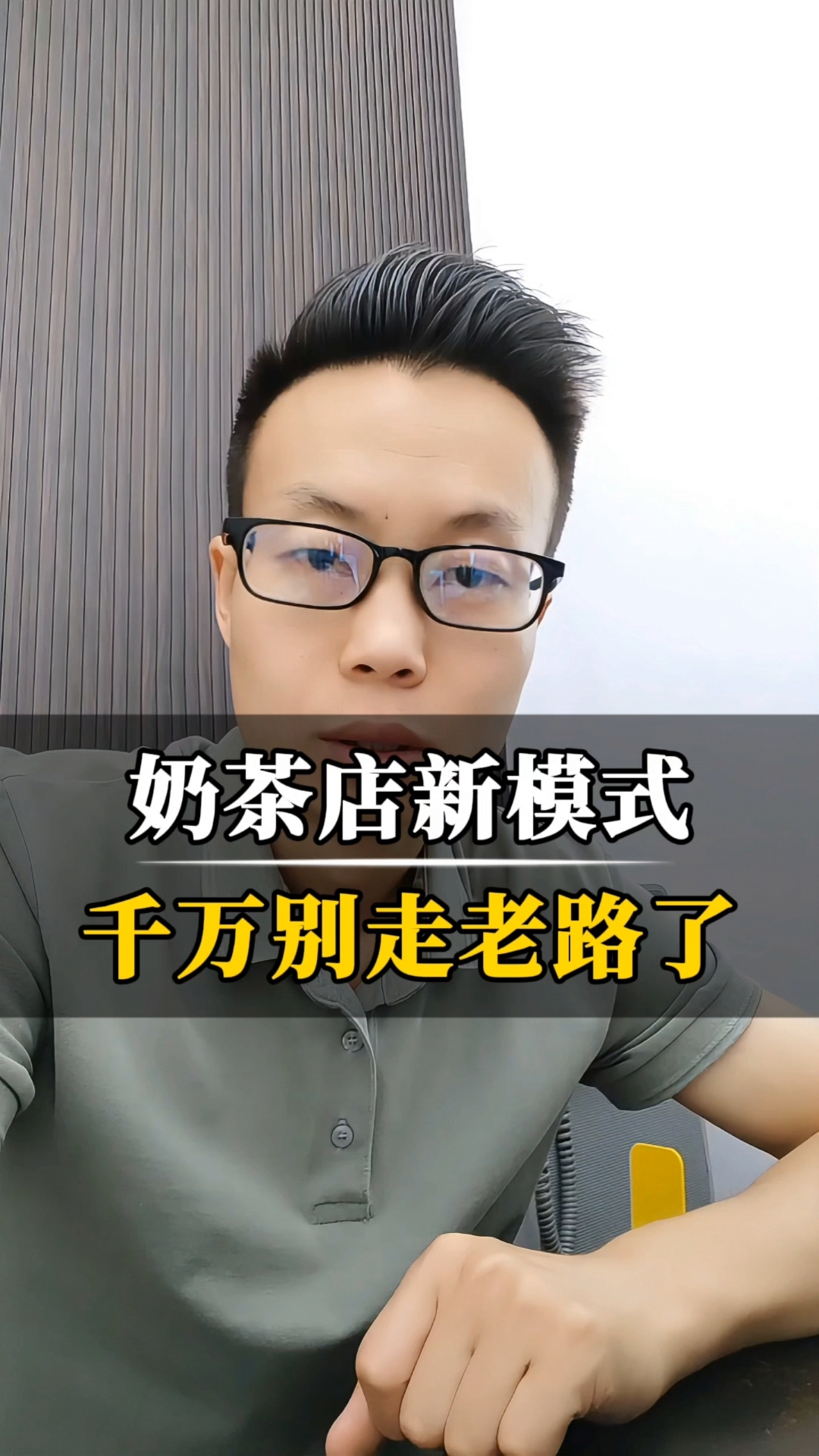 奶茶店新模式，千万别走老路了！