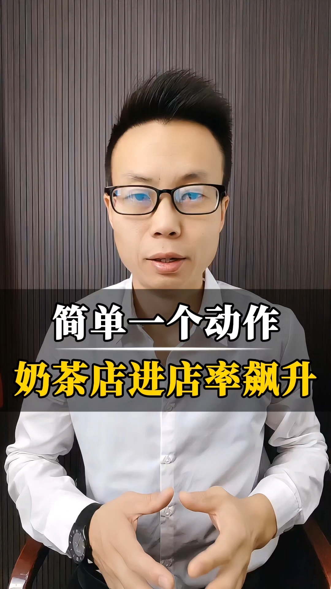简单一个动作,奶茶店进店率飙升!