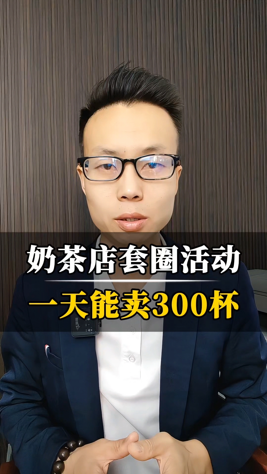 奶茶店套圈活动,一天能出300杯!