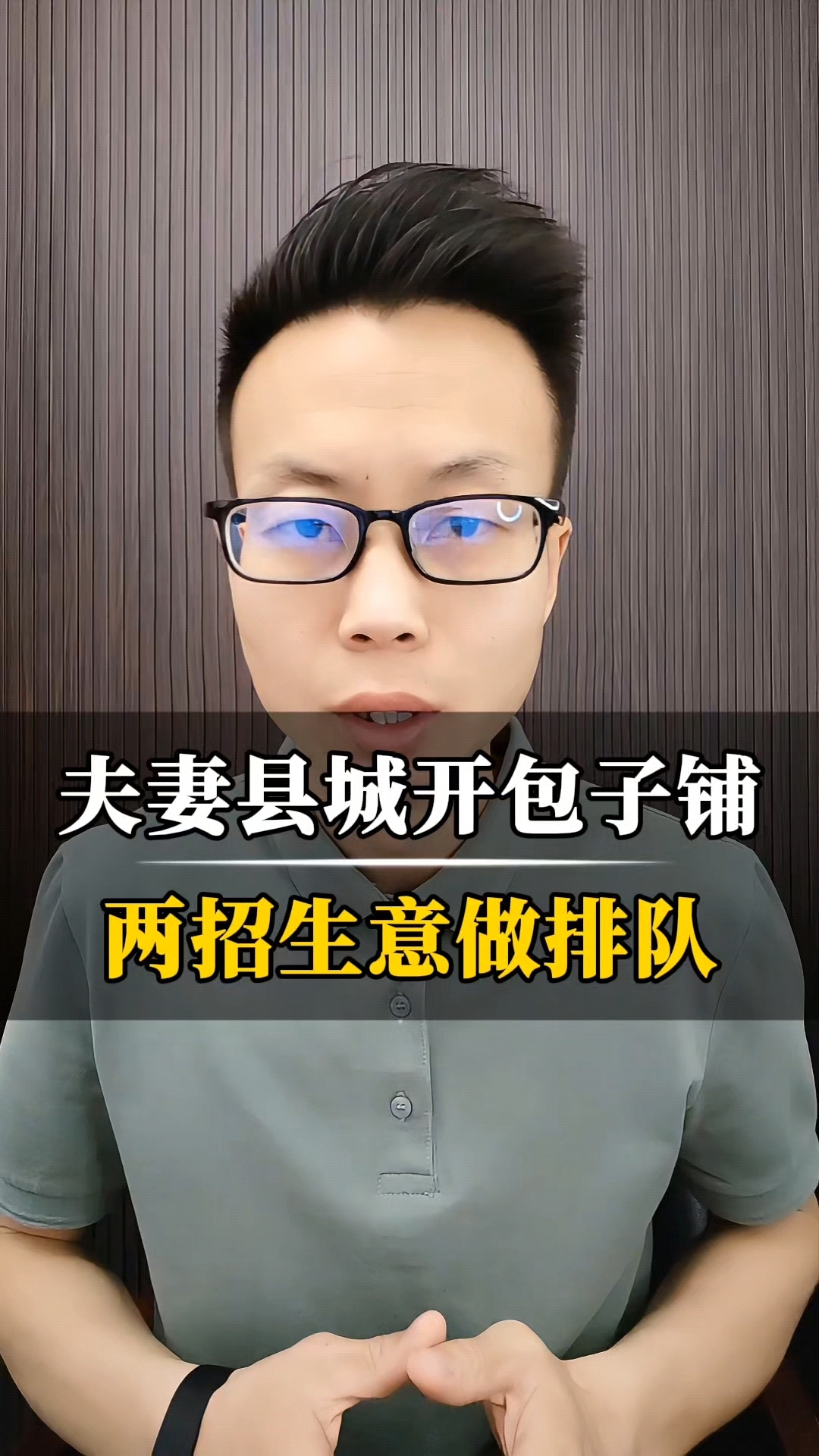 夫妻县城开包子铺,两招生意做排队!