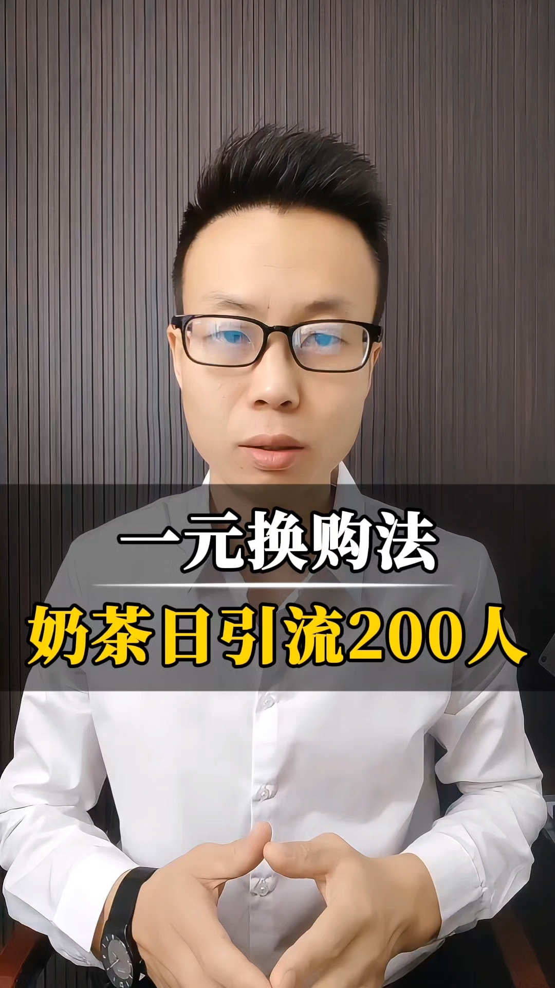 奶茶店新玩法,每天吸引200人到店!