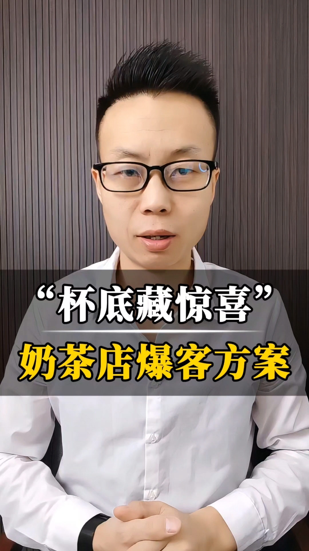 “杯底藏惊喜”,奶茶店爆客方案!