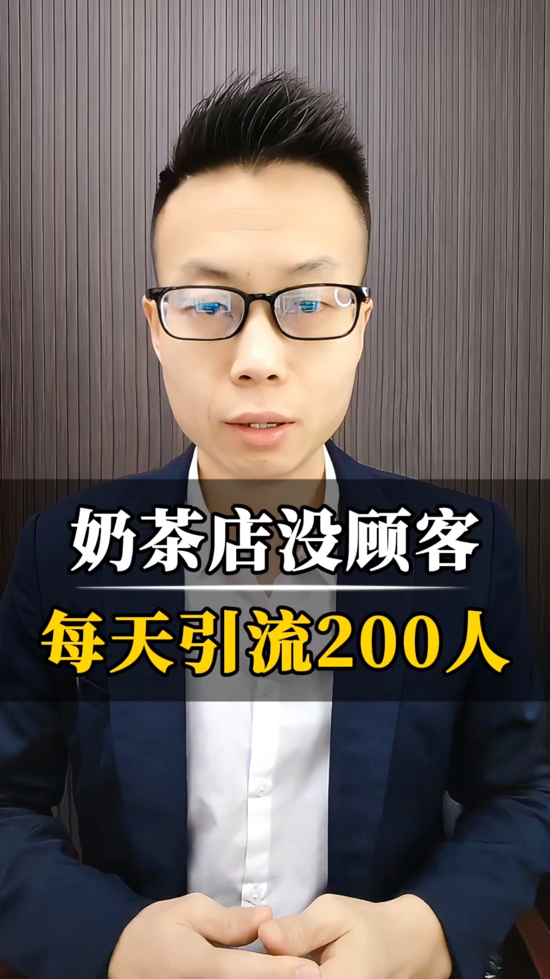 奶茶店没顾客怎么办？每天吸引200人方法！
