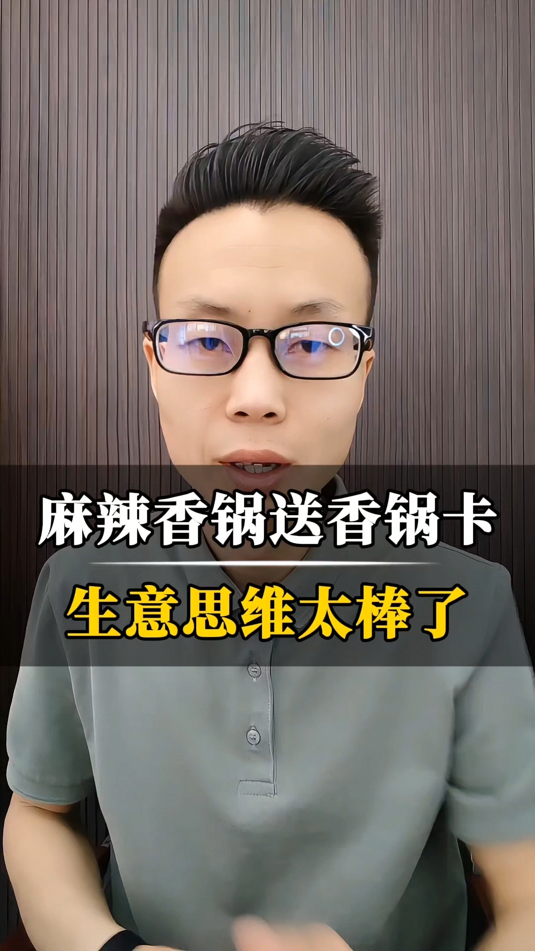 麻辣香锅送香锅卡,生意思维太棒了!