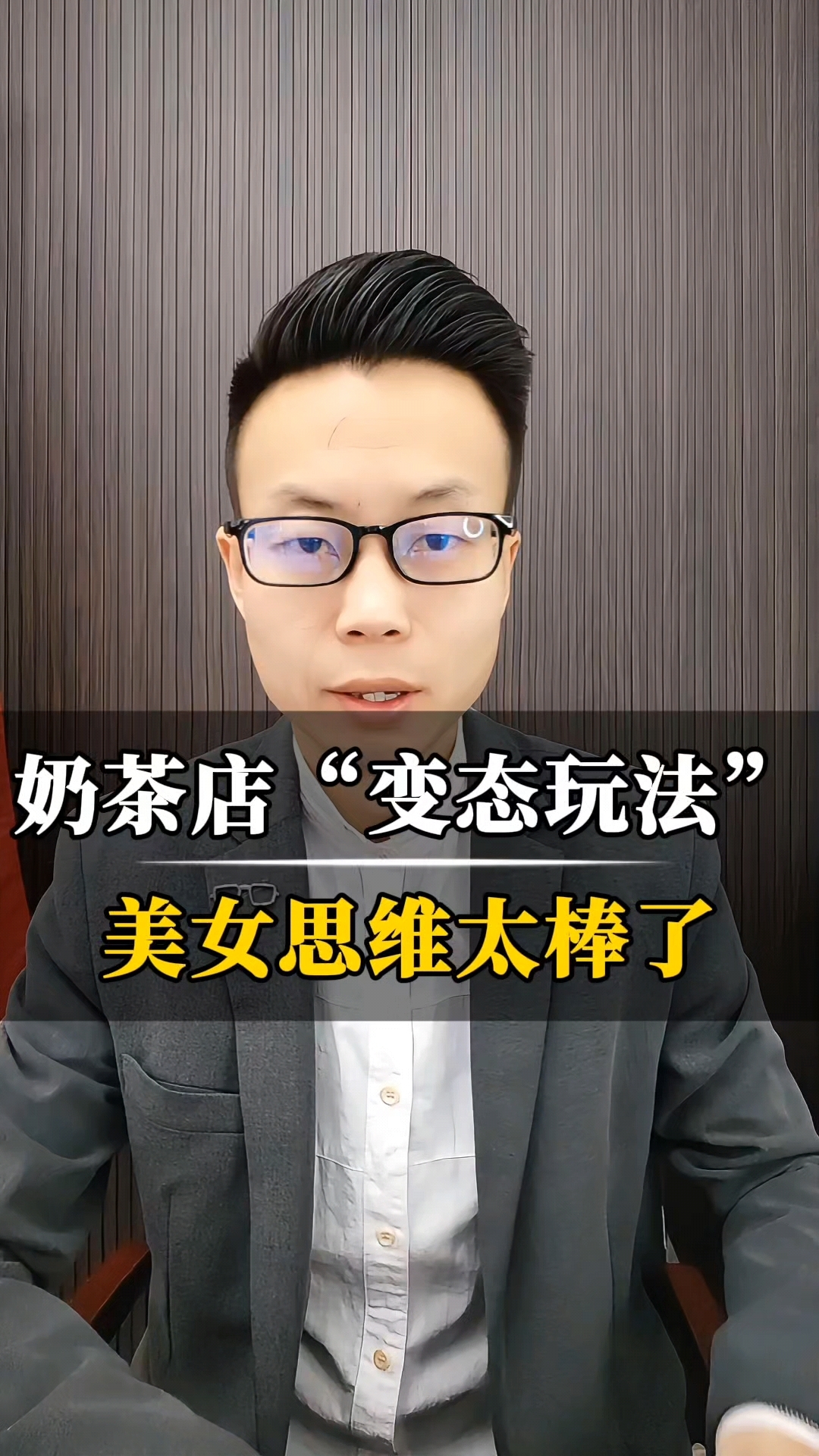 奶茶店“变态玩法”!