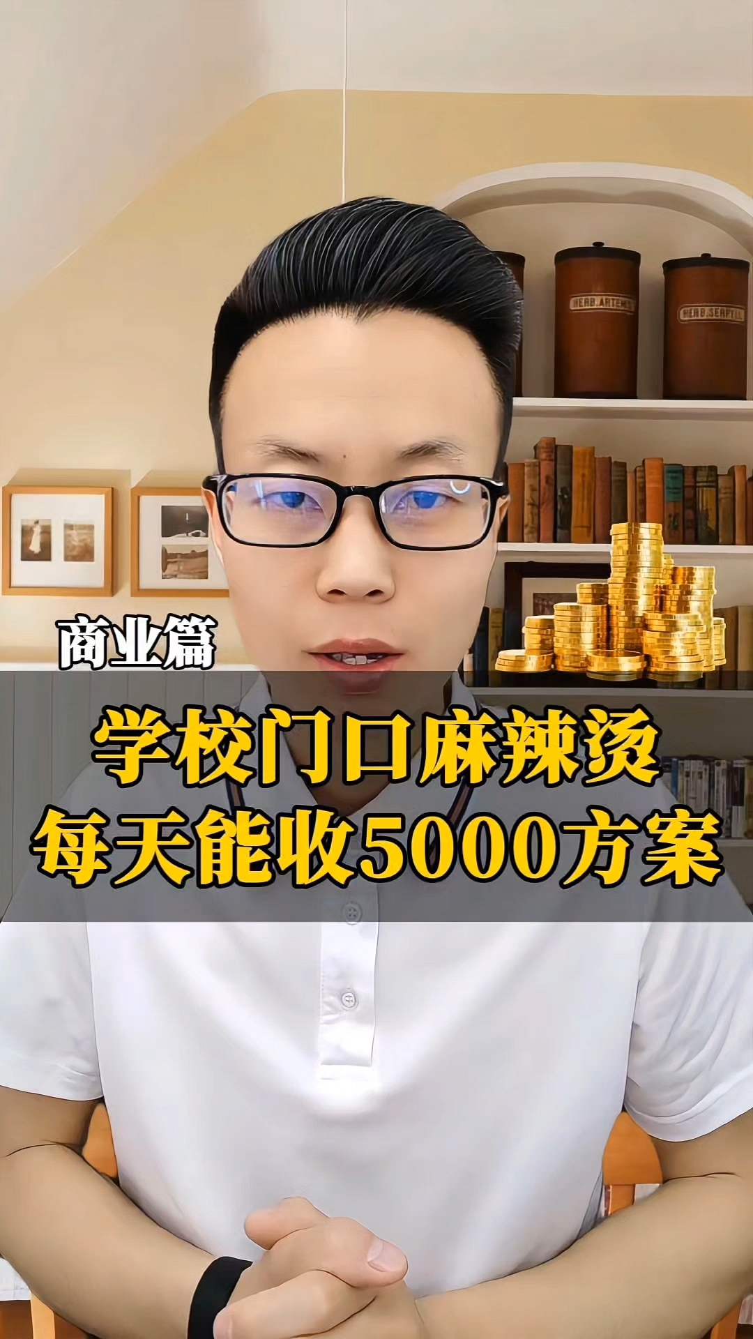 学校门口麻辣烫店,每天收5000方案!