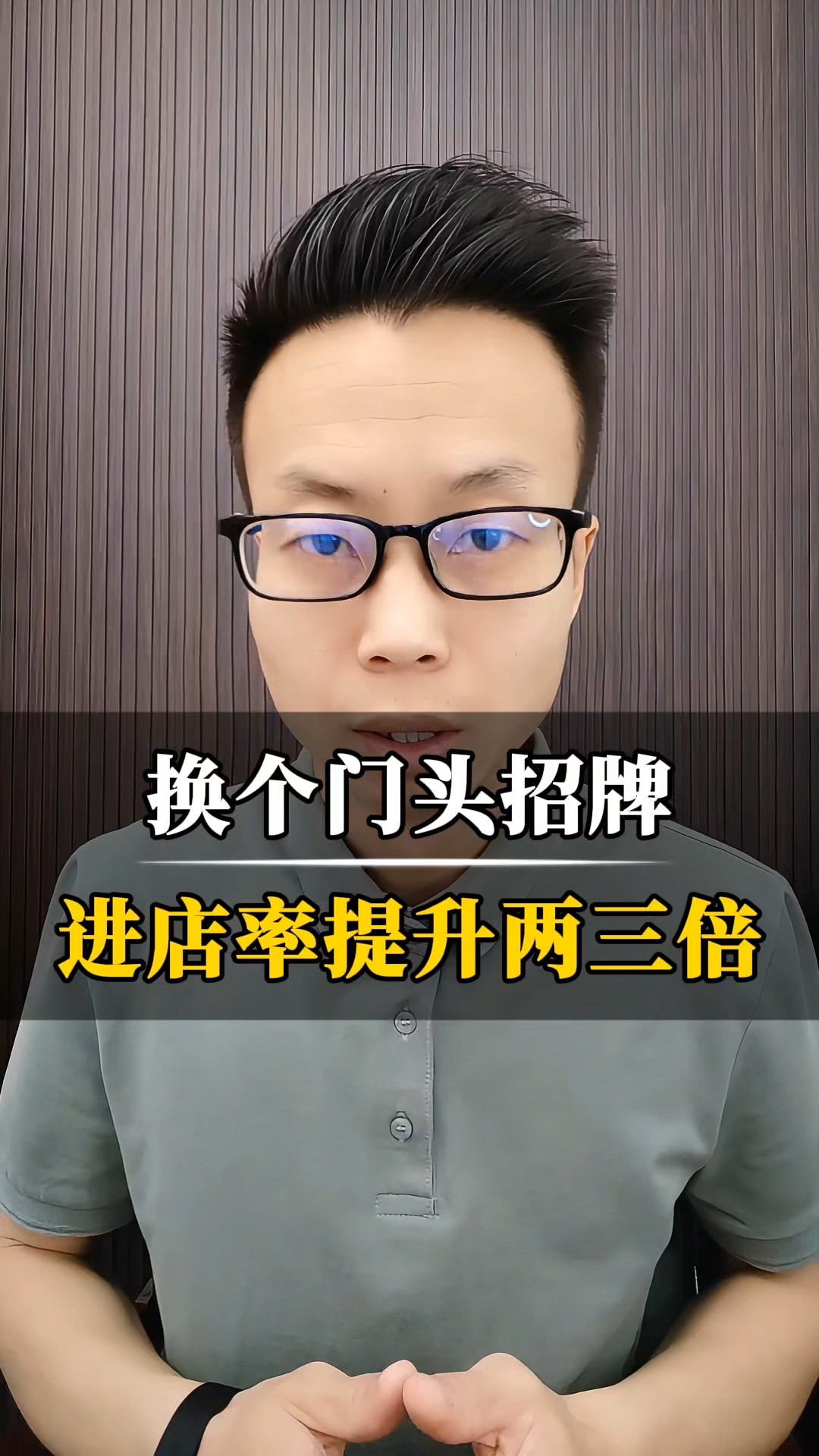 换个门头招牌,进店率提升两三倍!