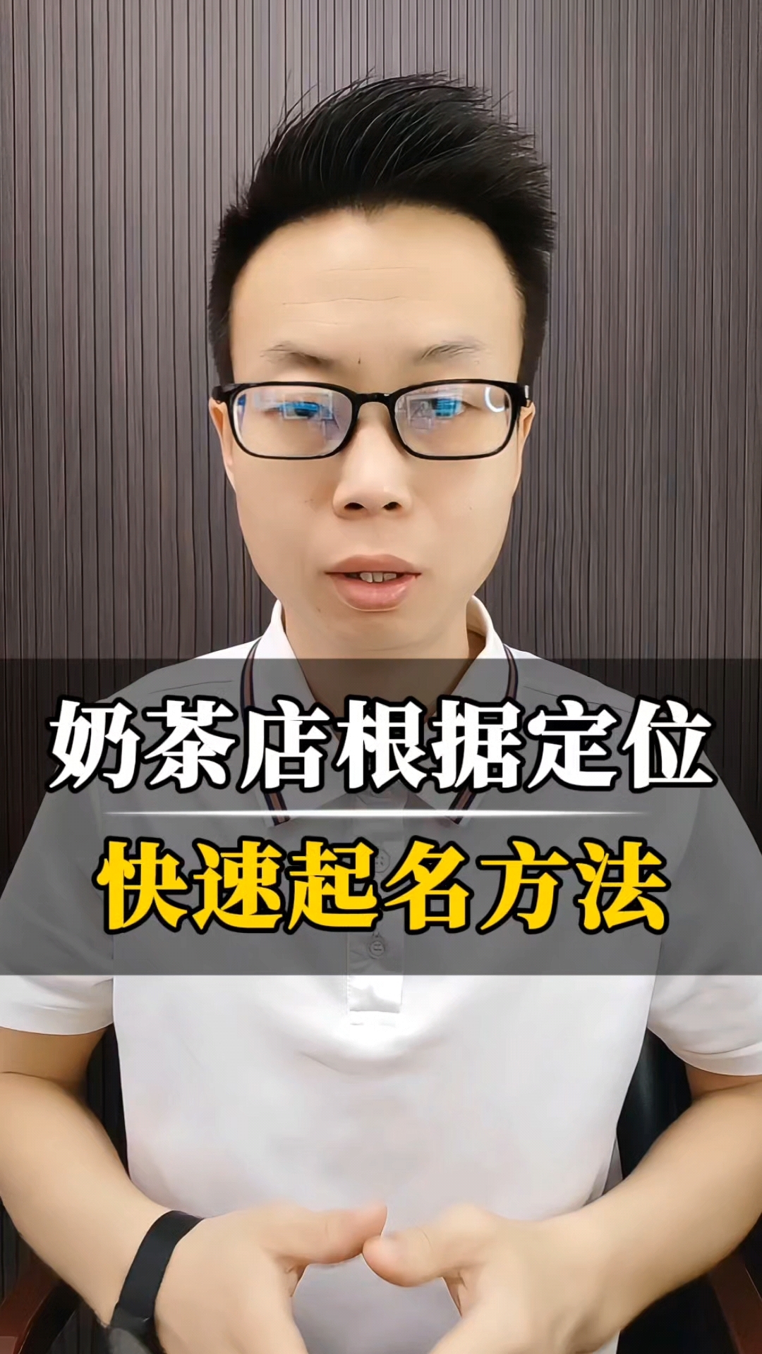 奶茶店根据定位，快速起名字方法！