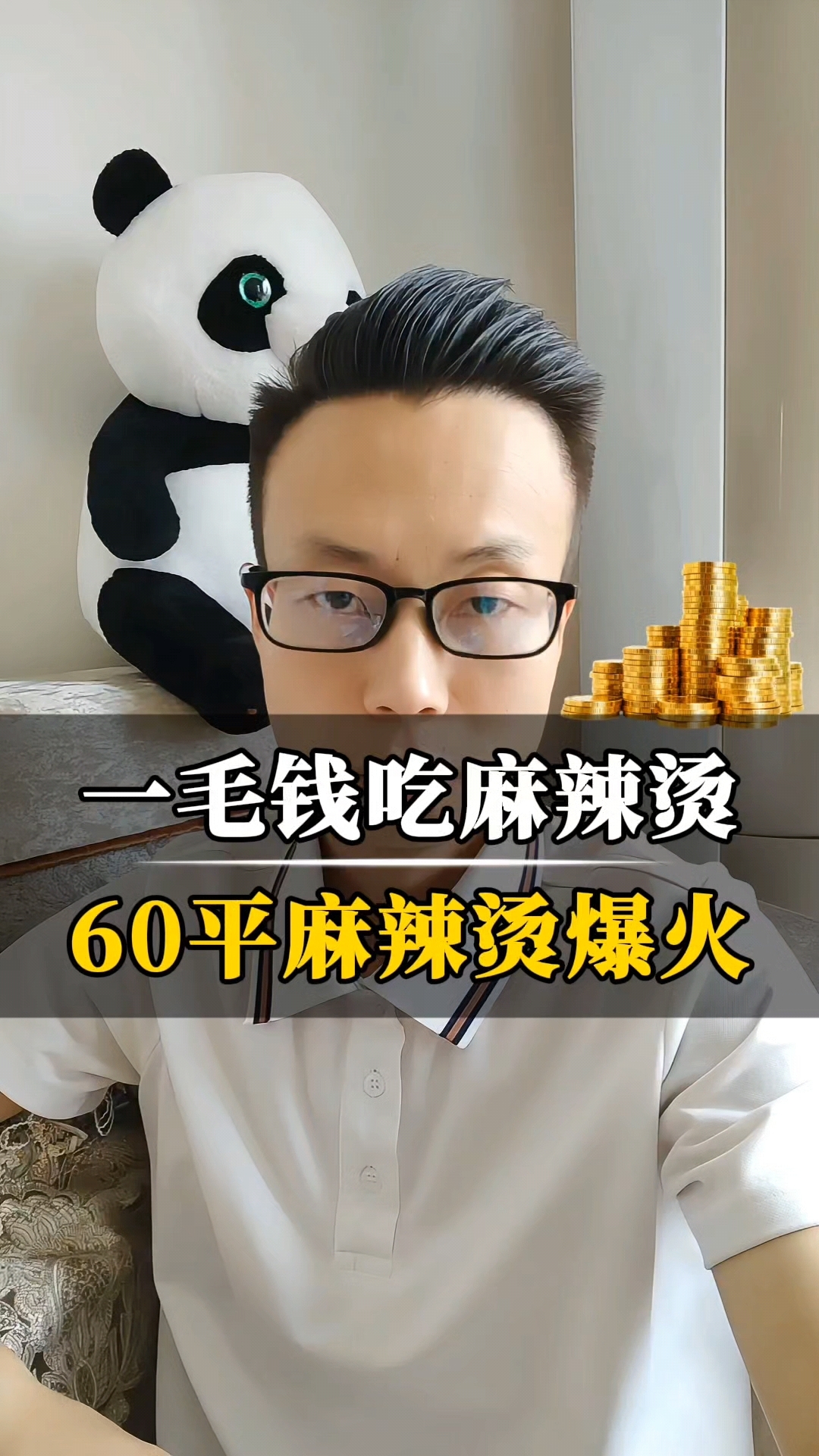 麻辣烫思维模式,策略太棒了
