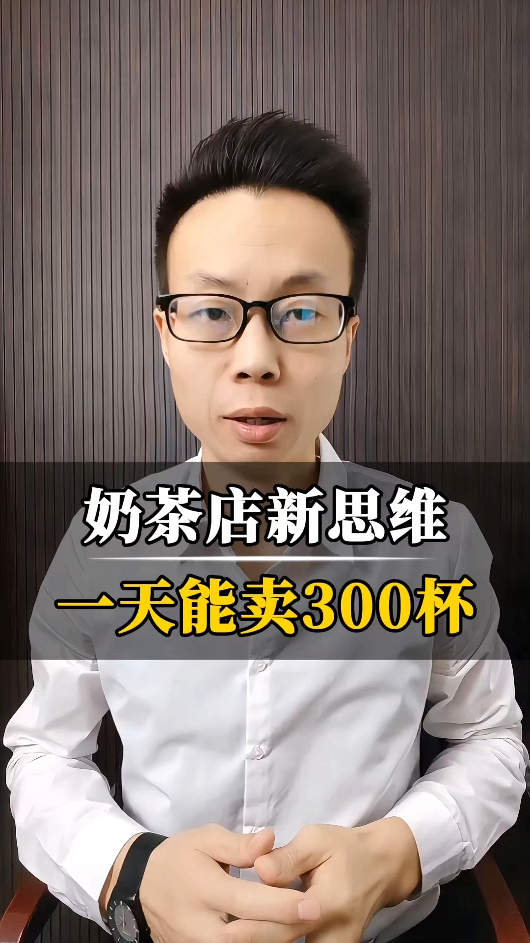 奶茶店新思维,一天300杯!