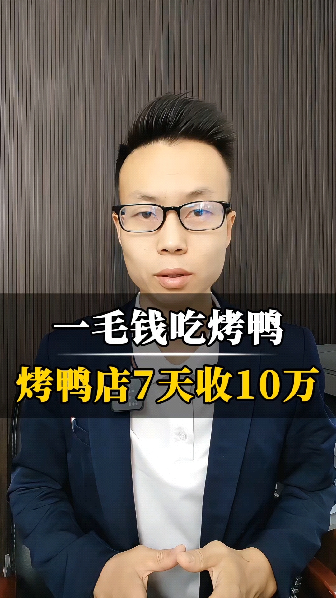 烤鸭店营销方案,思维太棒了