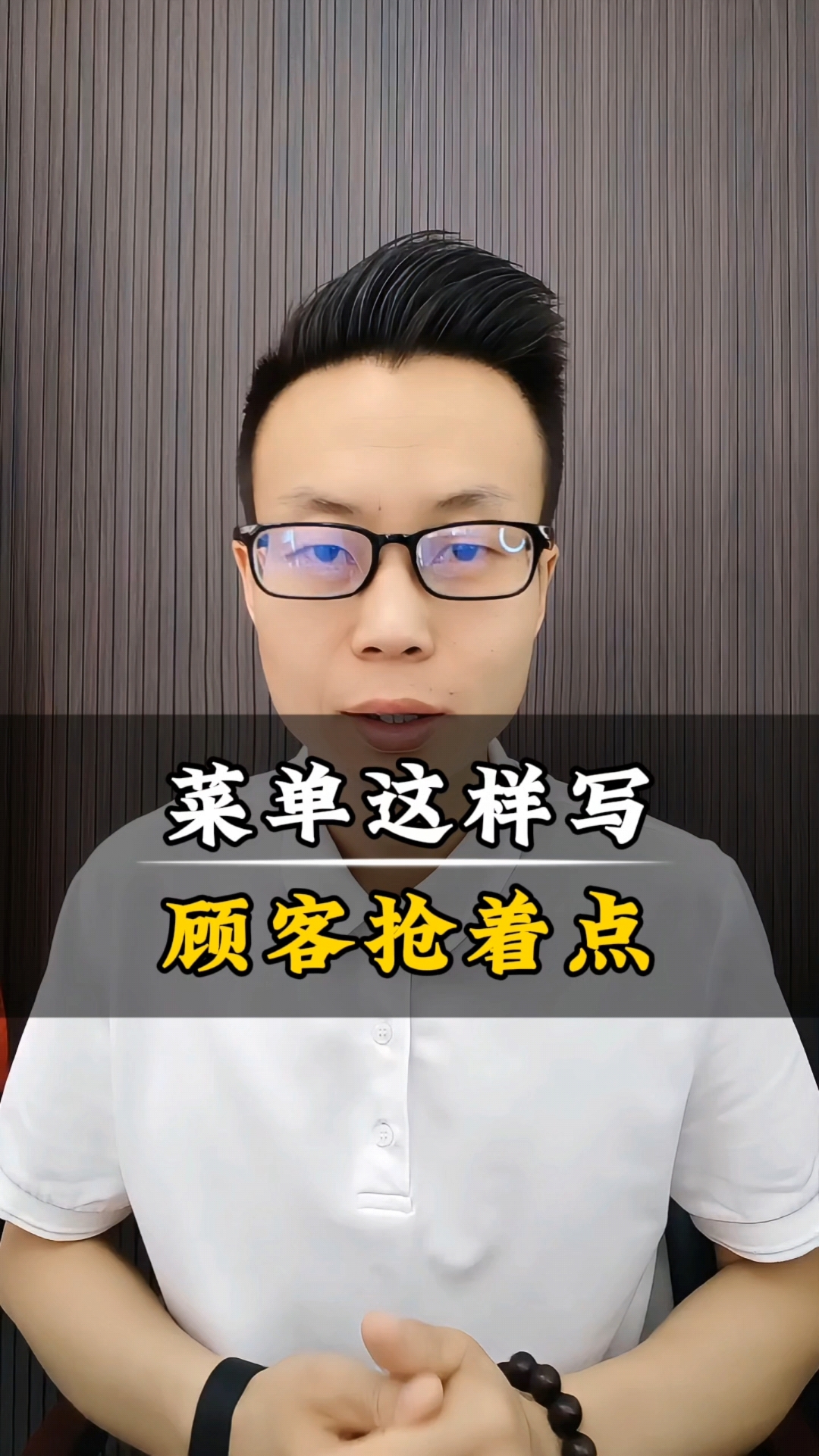 菜单这样写，顾客抢着点！