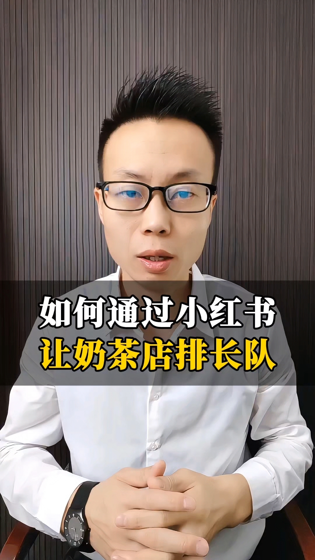 让奶茶店排长队的模式