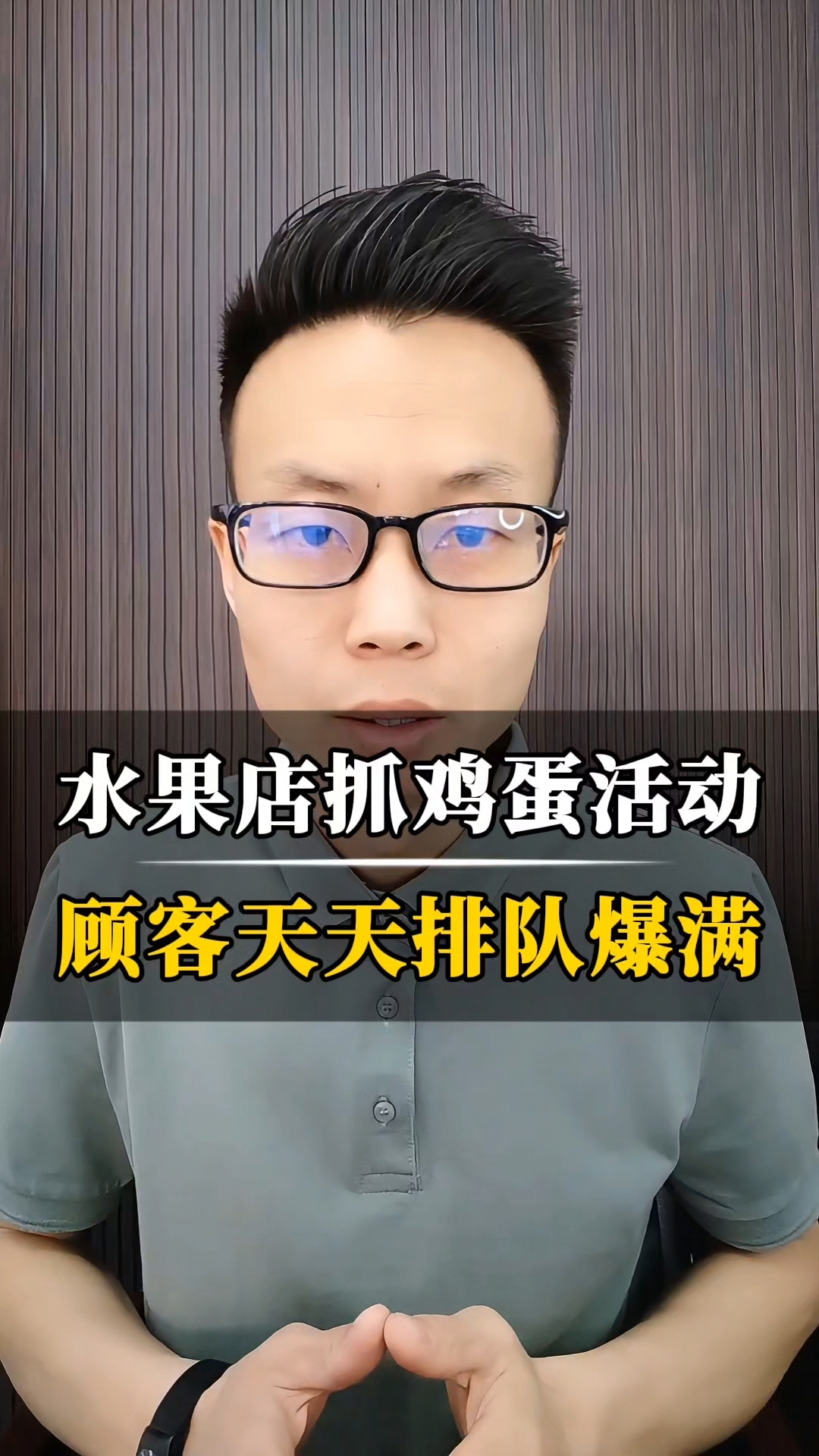 水果店抓鸡蛋活动,顾客天天排队爆满!