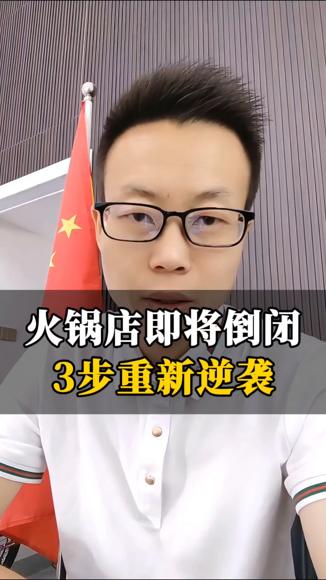 火锅店即将倒闭，3步重新逆袭！#营销# #商业思维# #营销思维# #实体店老板# #老板