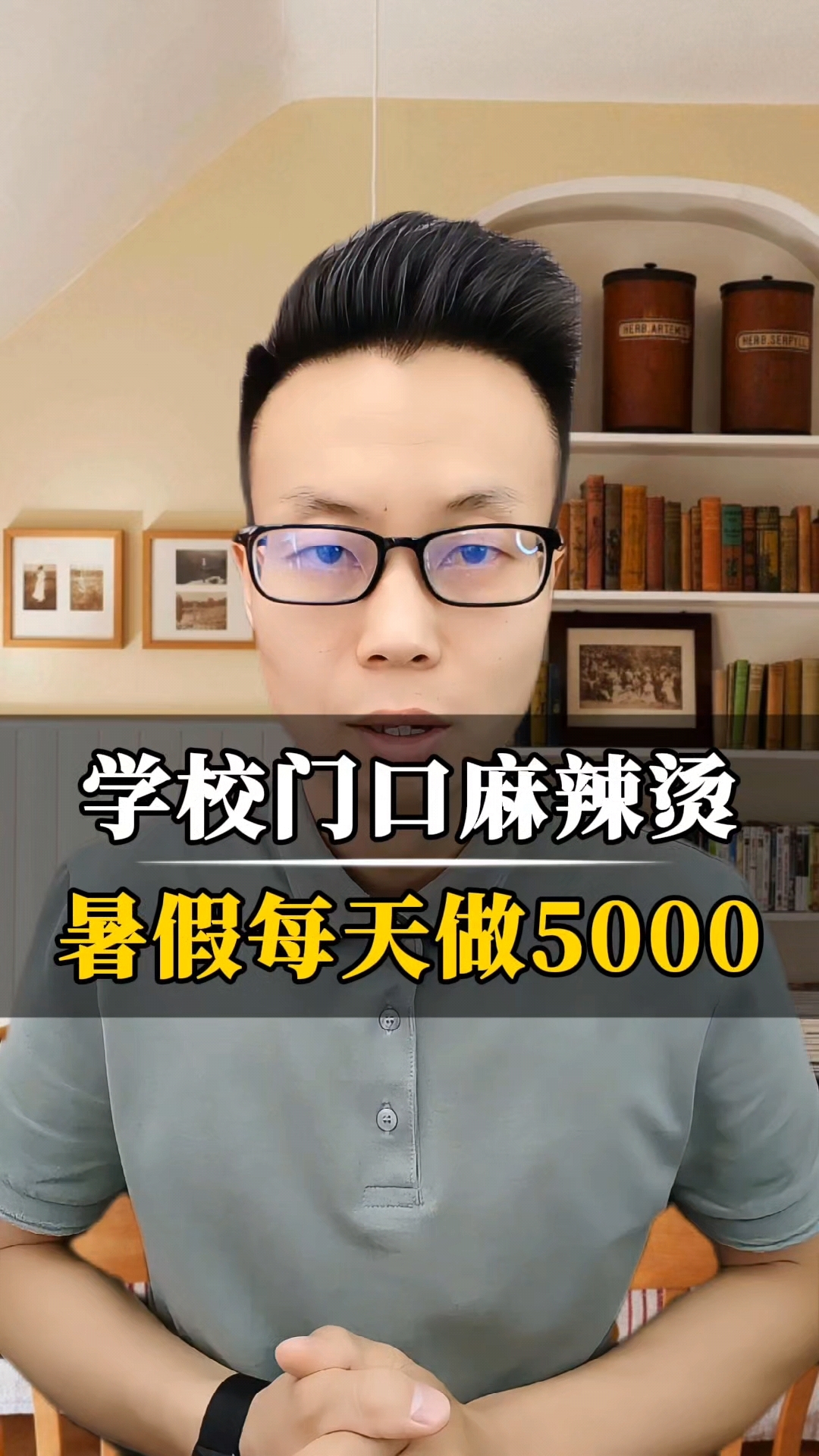 学校门口麻辣烫,暑假每天做5000