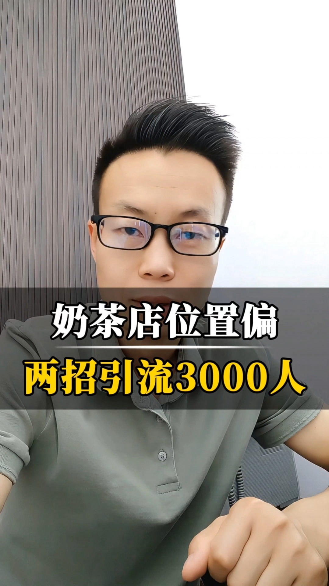 奶茶店位置偏怎么办？两招吸引3000人！