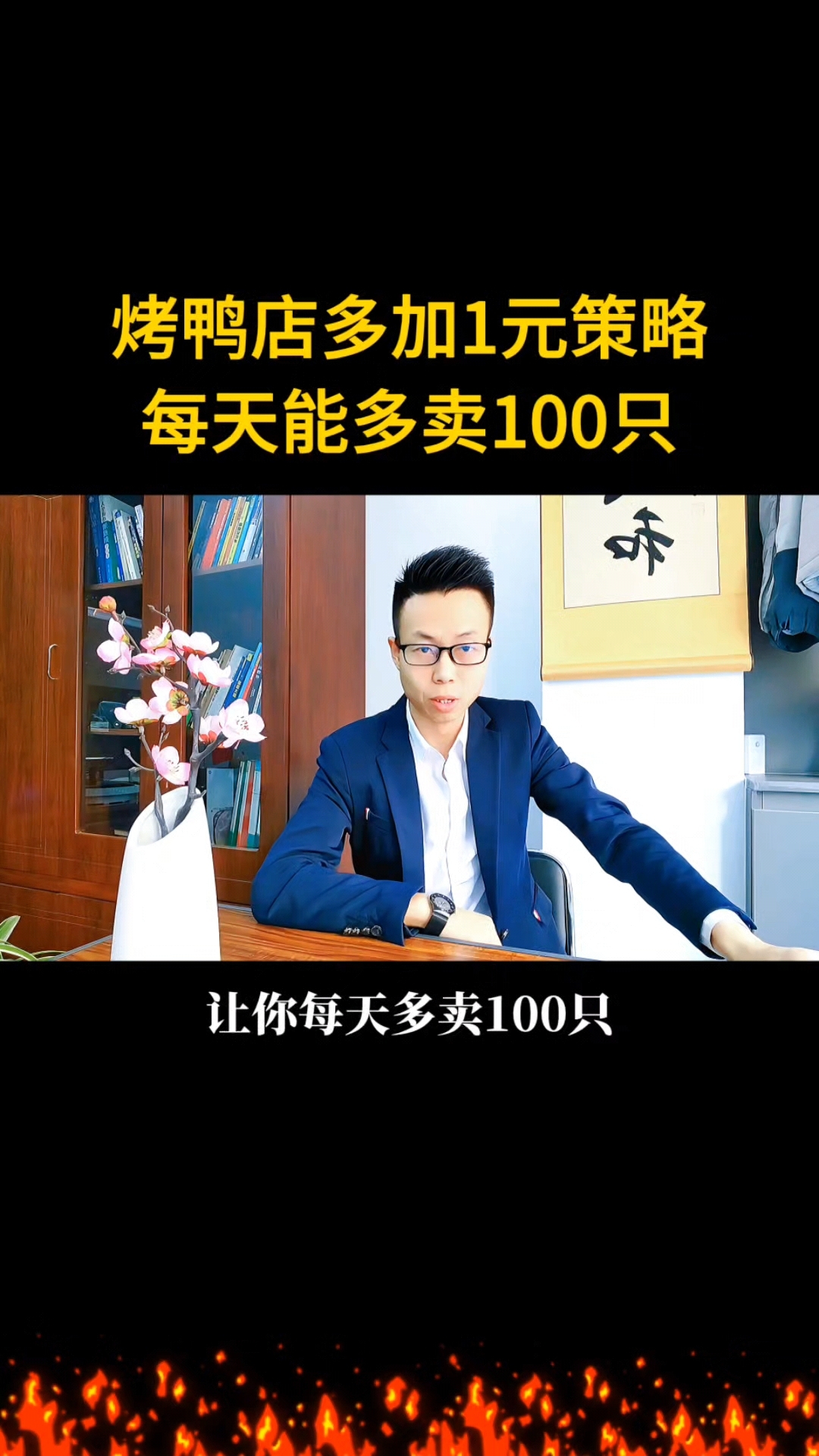 烤鸭店多1模式,每天多出200只!