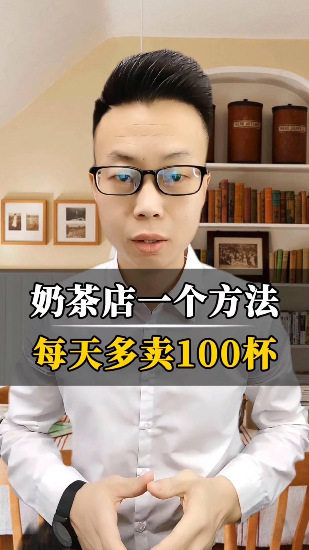 奶茶店一个方法,每天多卖100杯!#营销#
