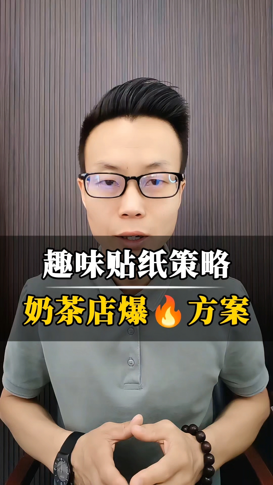 奶茶店贴纸策略,生意爆方案!