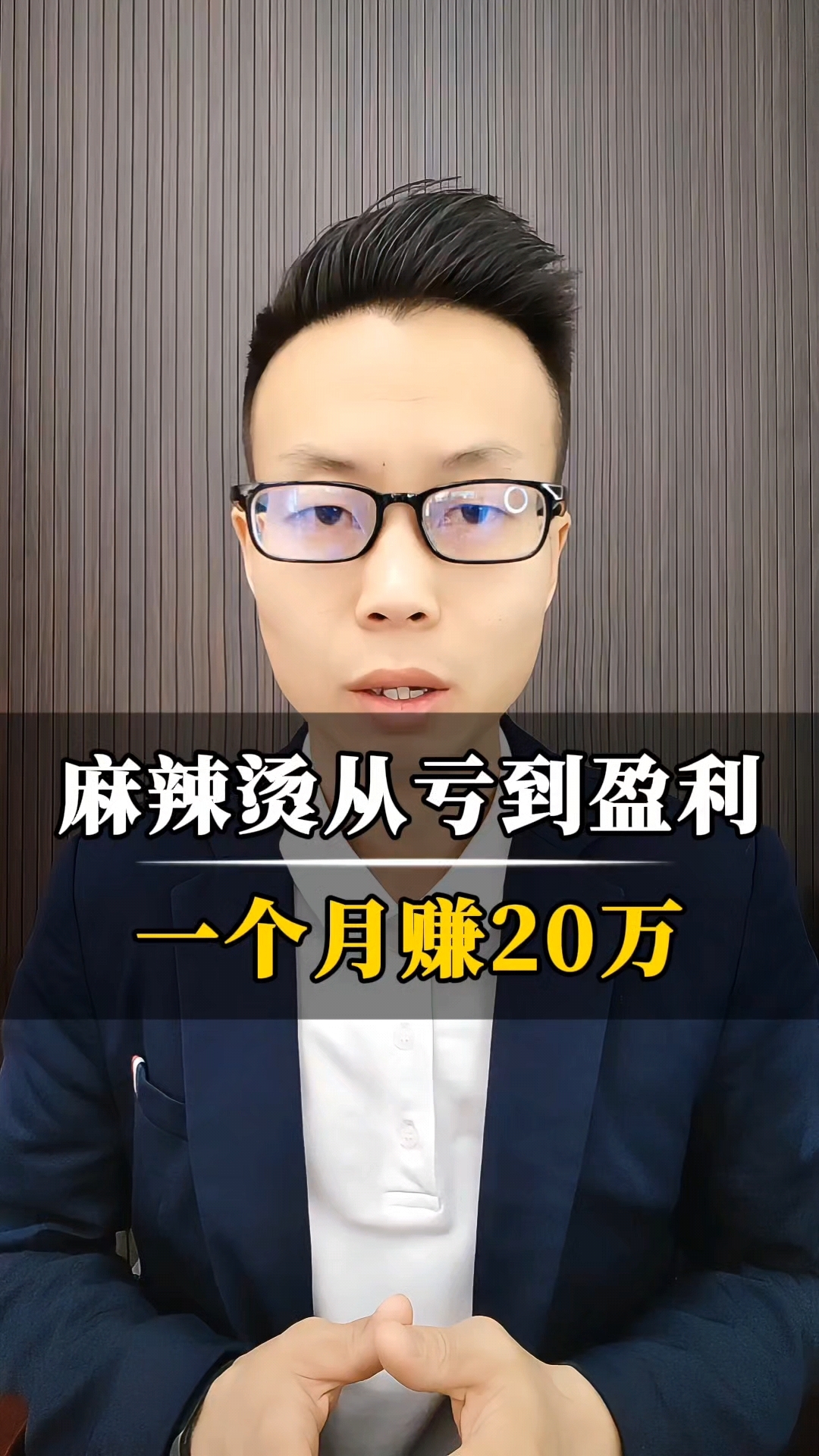 麻辣烫从亏到赚,一个月做到20万!