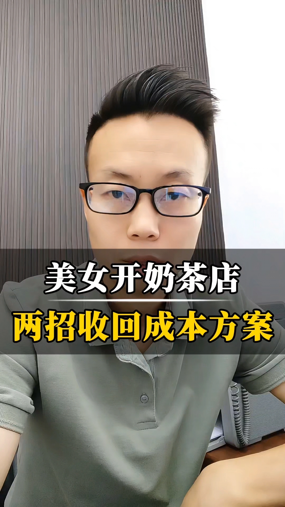 美女开奶茶店收回成本的方案