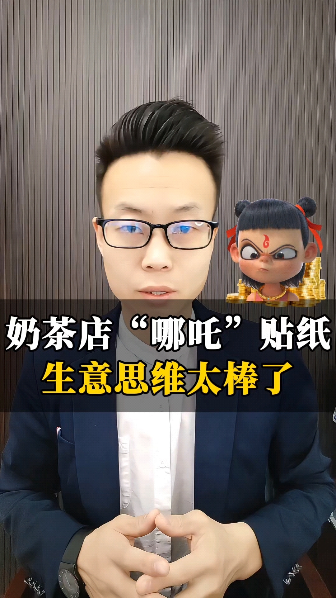 奶茶店“哪吒”贴纸模式,生意思维太棒了!