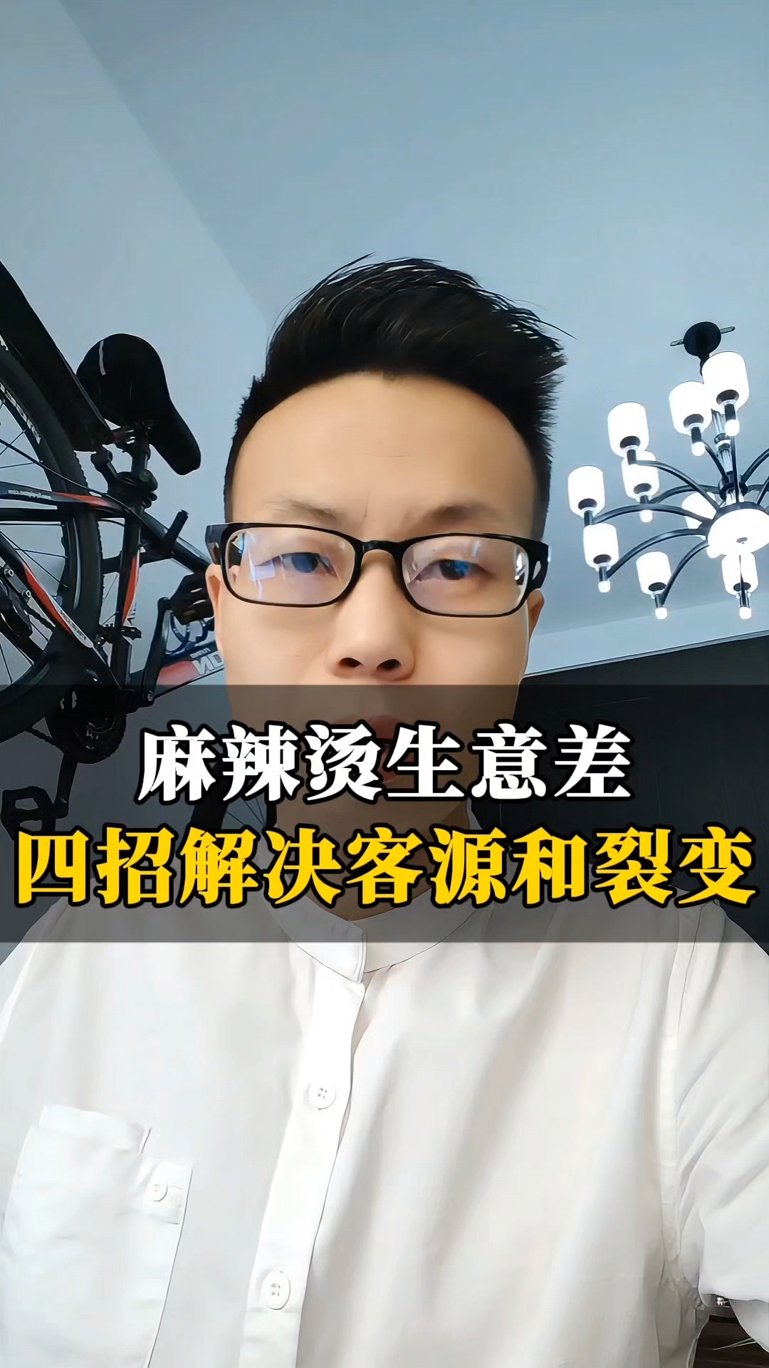 麻辣烫生意差,四招解决客源和裂变!