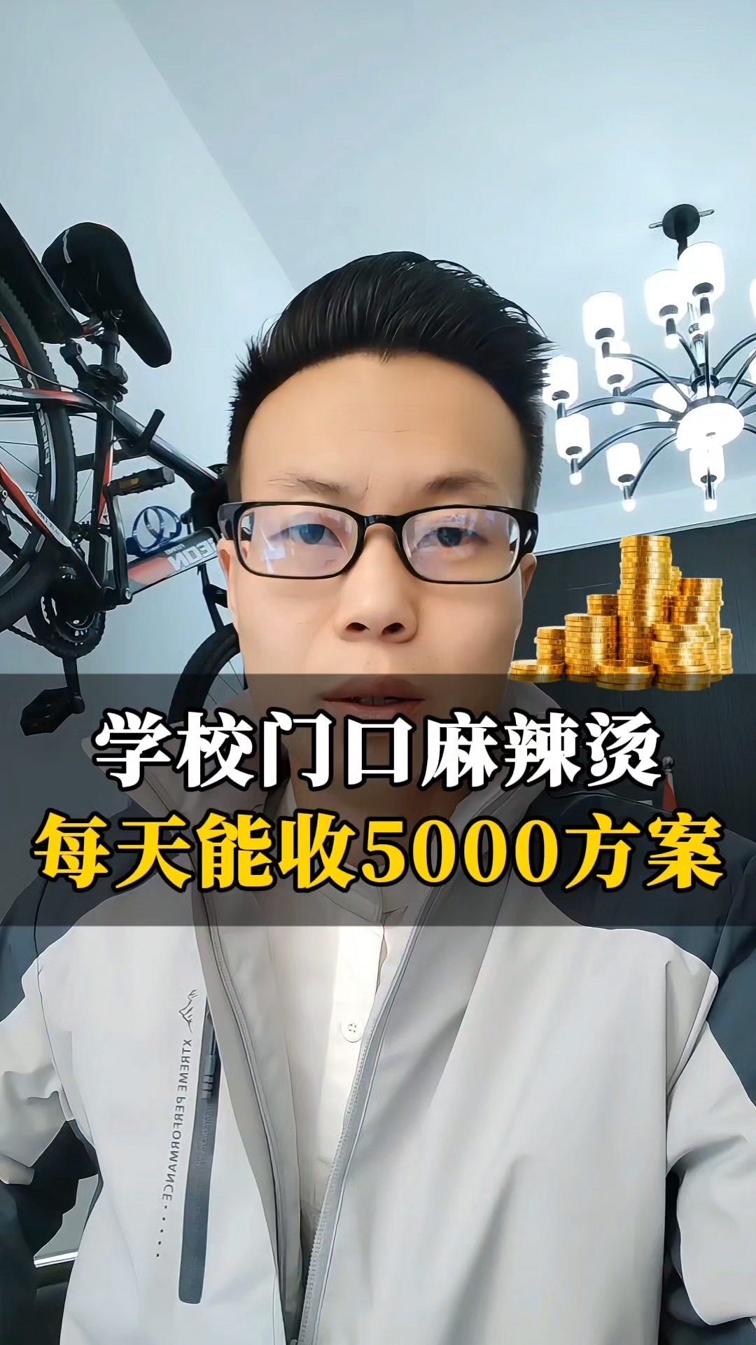 学校门口的麻辣烫,如何每天做到5000多?