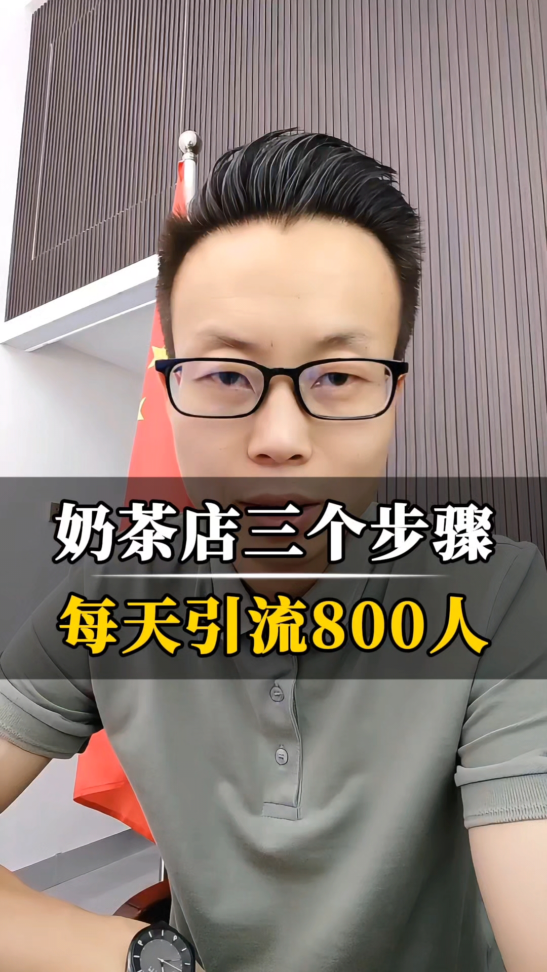 奶茶店三个步骤,每天吸引800人