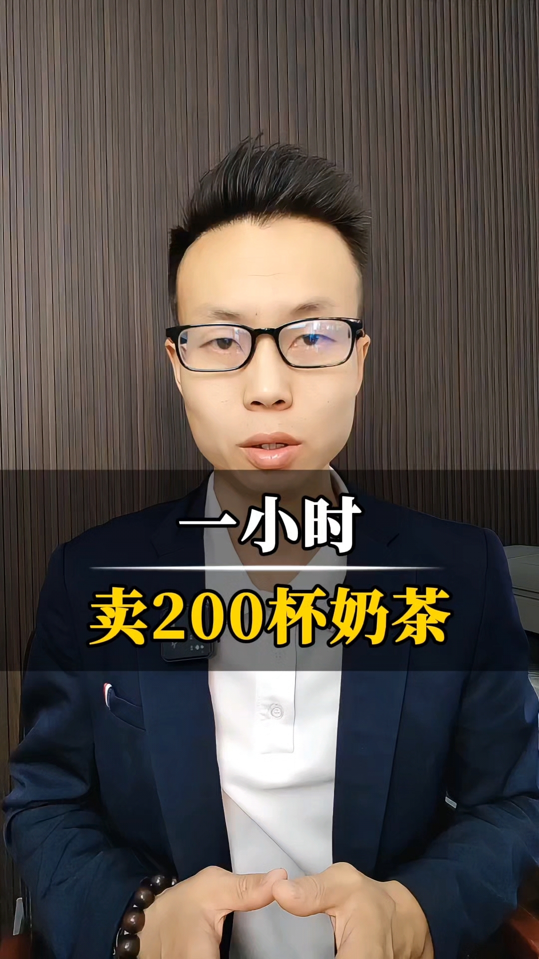 一小时，奶茶店出200杯奶茶！