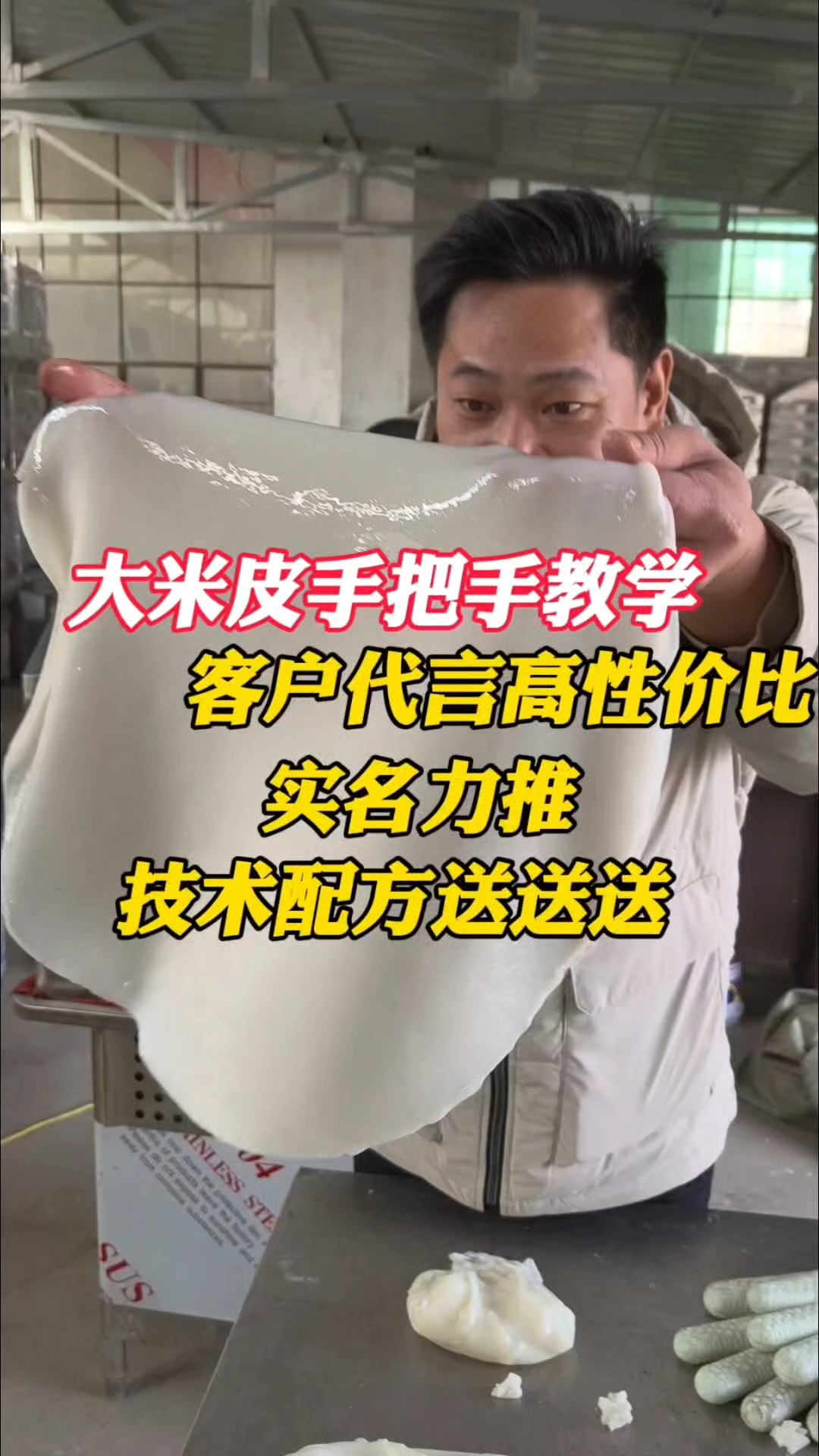 大米皮教学现场客户亲测实名力推不踩坑免费教技术送秘制调料配方