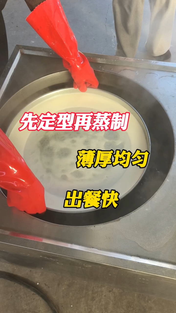 酿皮面浆浓度低需要先给底部定下型再蒸制，蒸出来的酿皮薄厚均匀