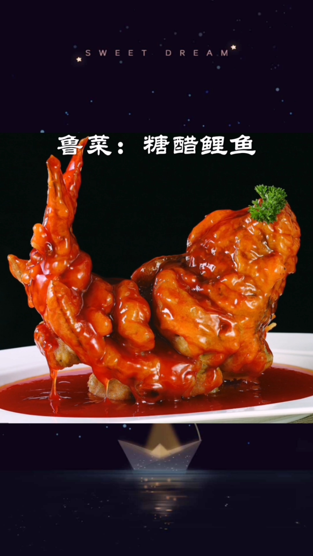 糖醋鲤鱼是山东济南的传统名菜