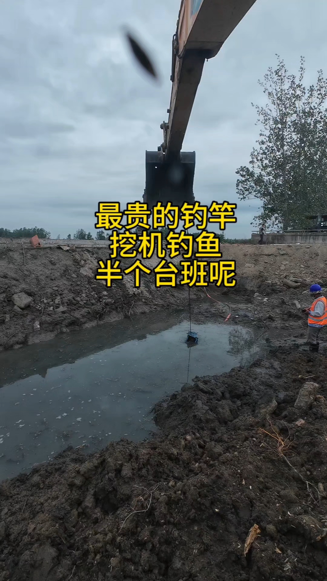 最贵的鱼竿,挖机钓鱼,半个台班呢。