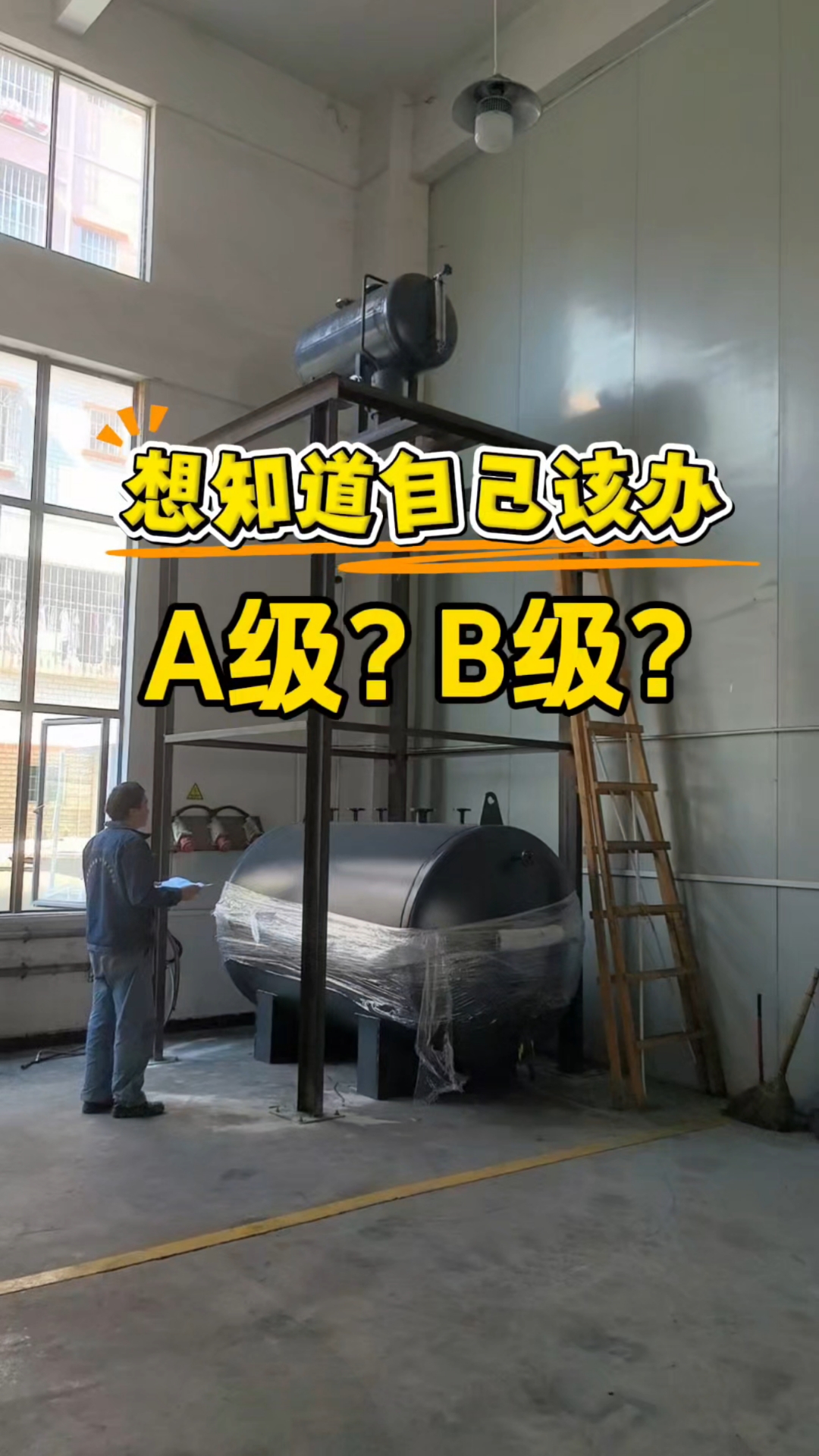 特种设备锅炉安装A级、B级，有哪些区别？评论区聊聊#锅炉