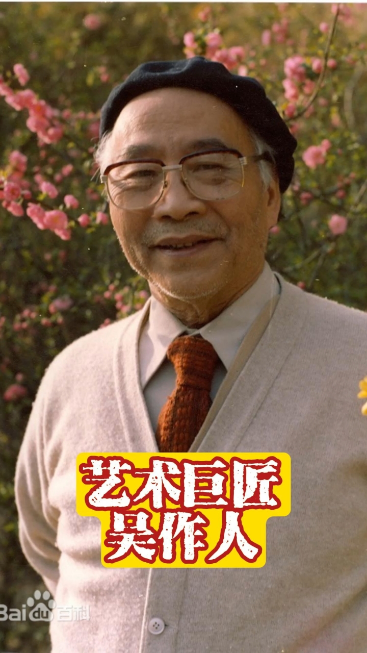 艺术巨匠——吴作人