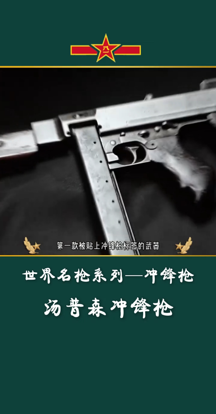 世界名枪-汤姆逊冲锋枪
