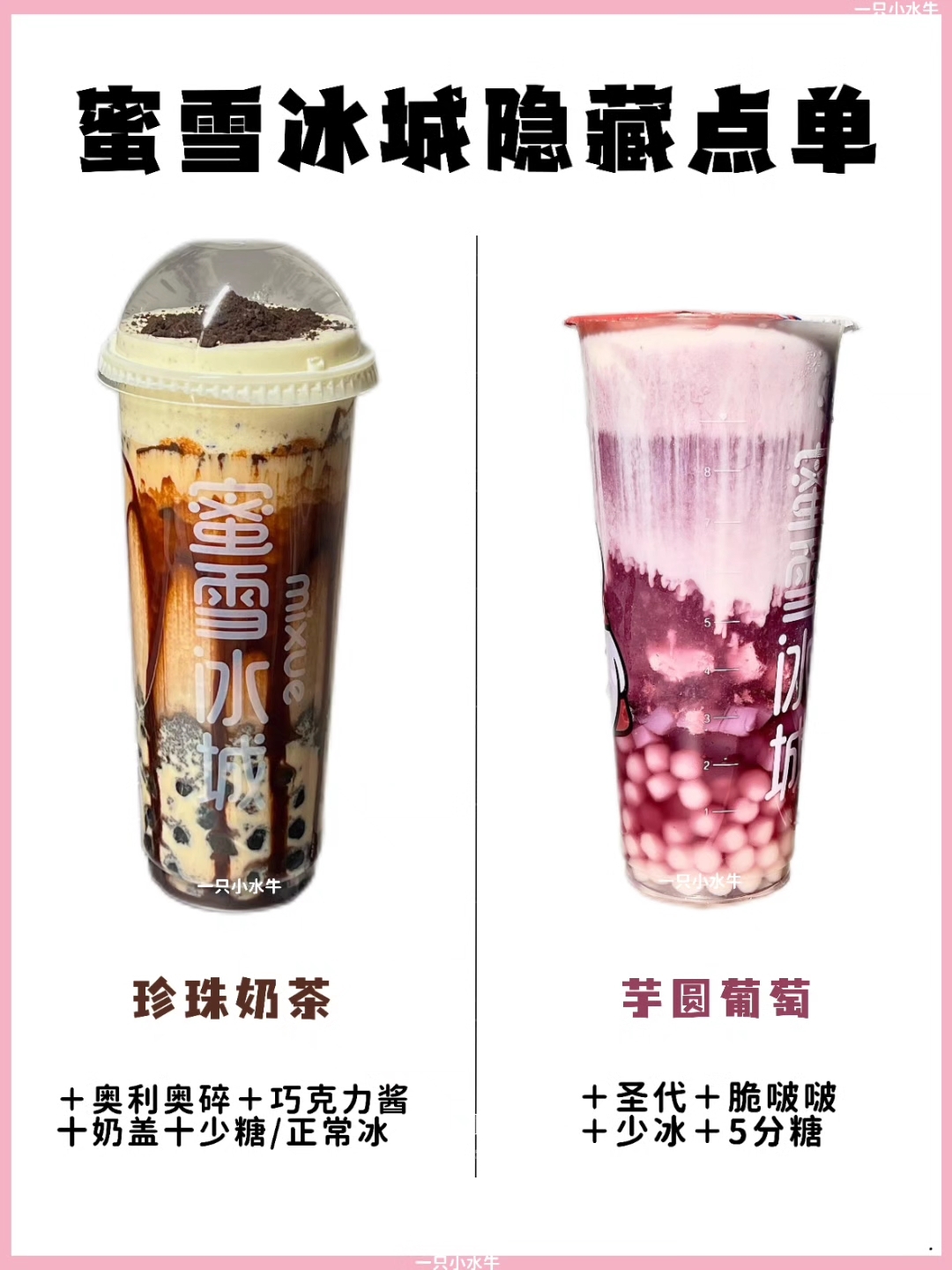 这几杯真的没有对手  蜜雪隐藏点单