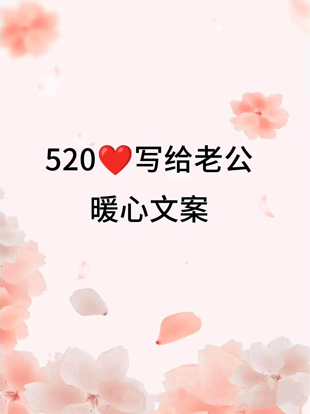 每天就是520了,写给老公暖心文案