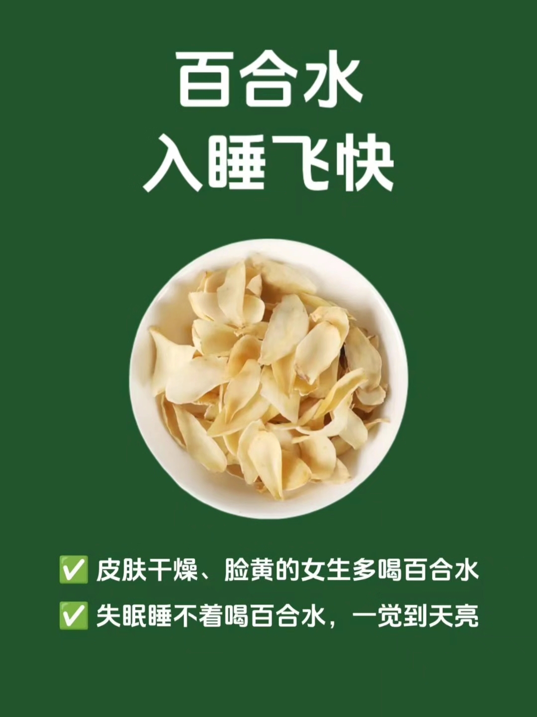 百合的10种搭配,适合熬夜脸黄睡不着的姐妹