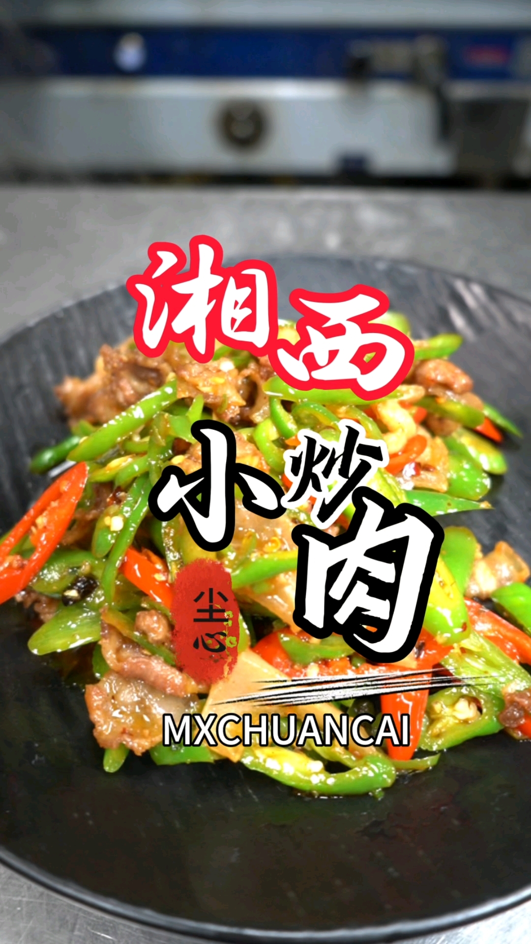 湘菜馆招牌秘方!教你在家复刻香辣过瘾的销魂小炒肉#川菜#