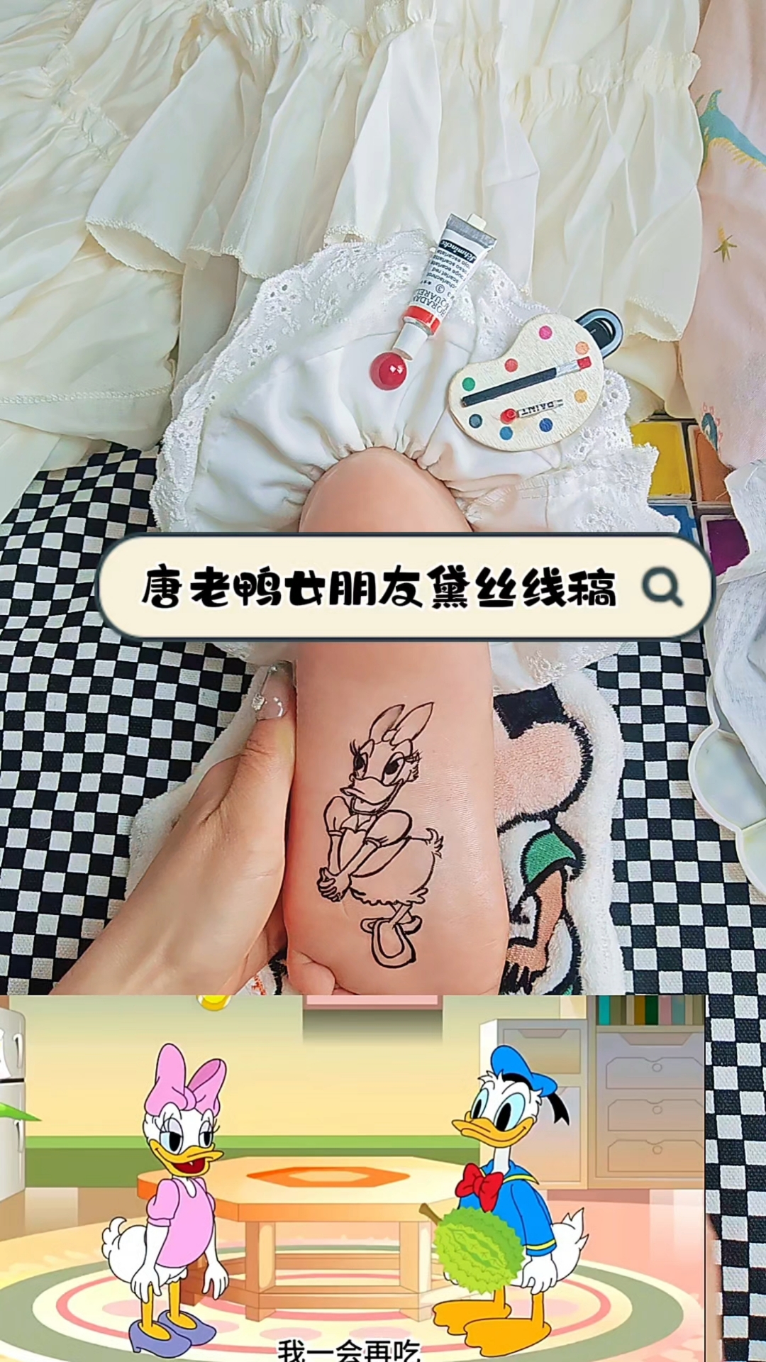 唐老鸭的女朋友黛丝画法 #儿童画 #脚丫画 #黛丝 