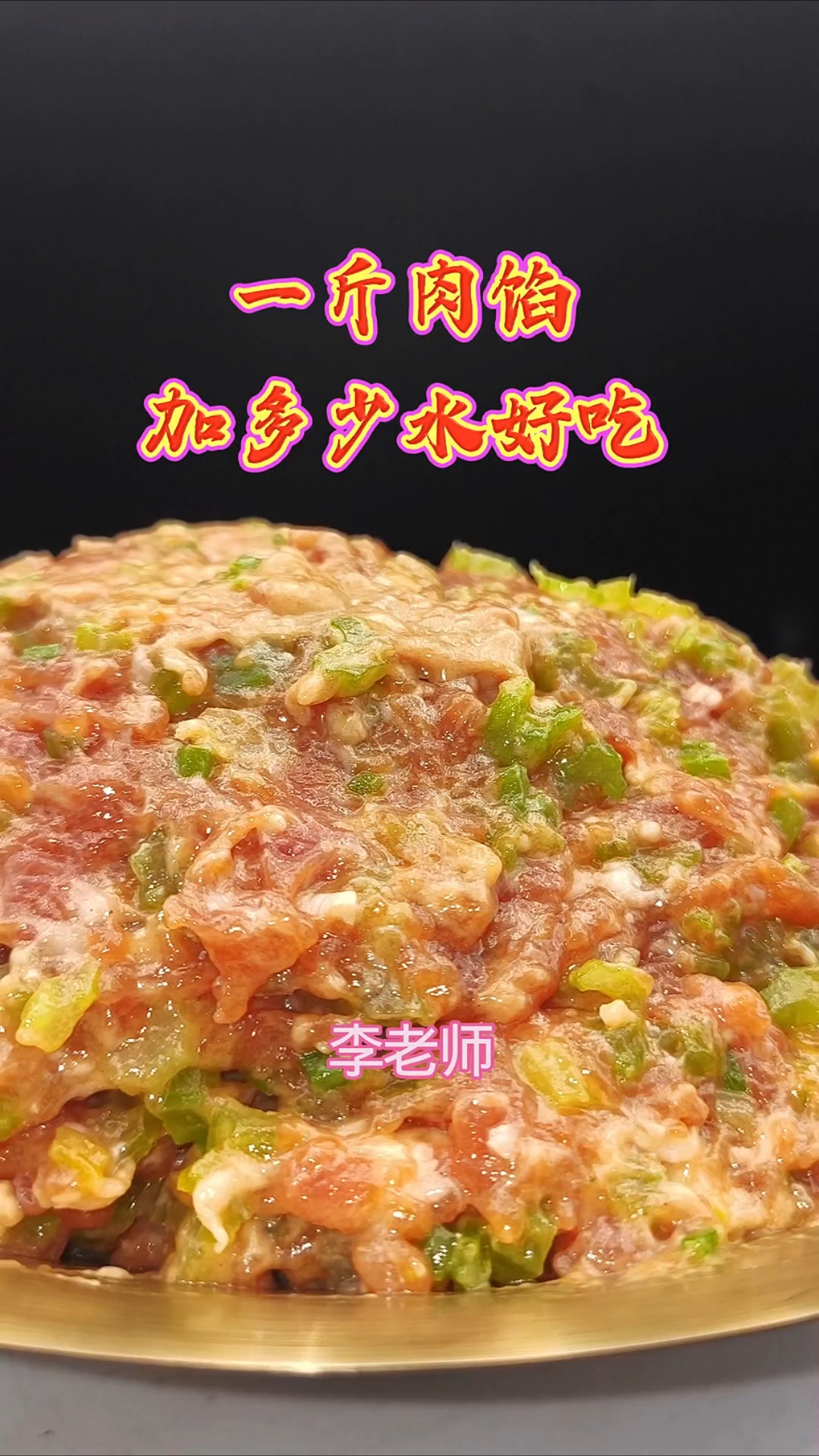 一斤肉馅加多少水才好吃?
