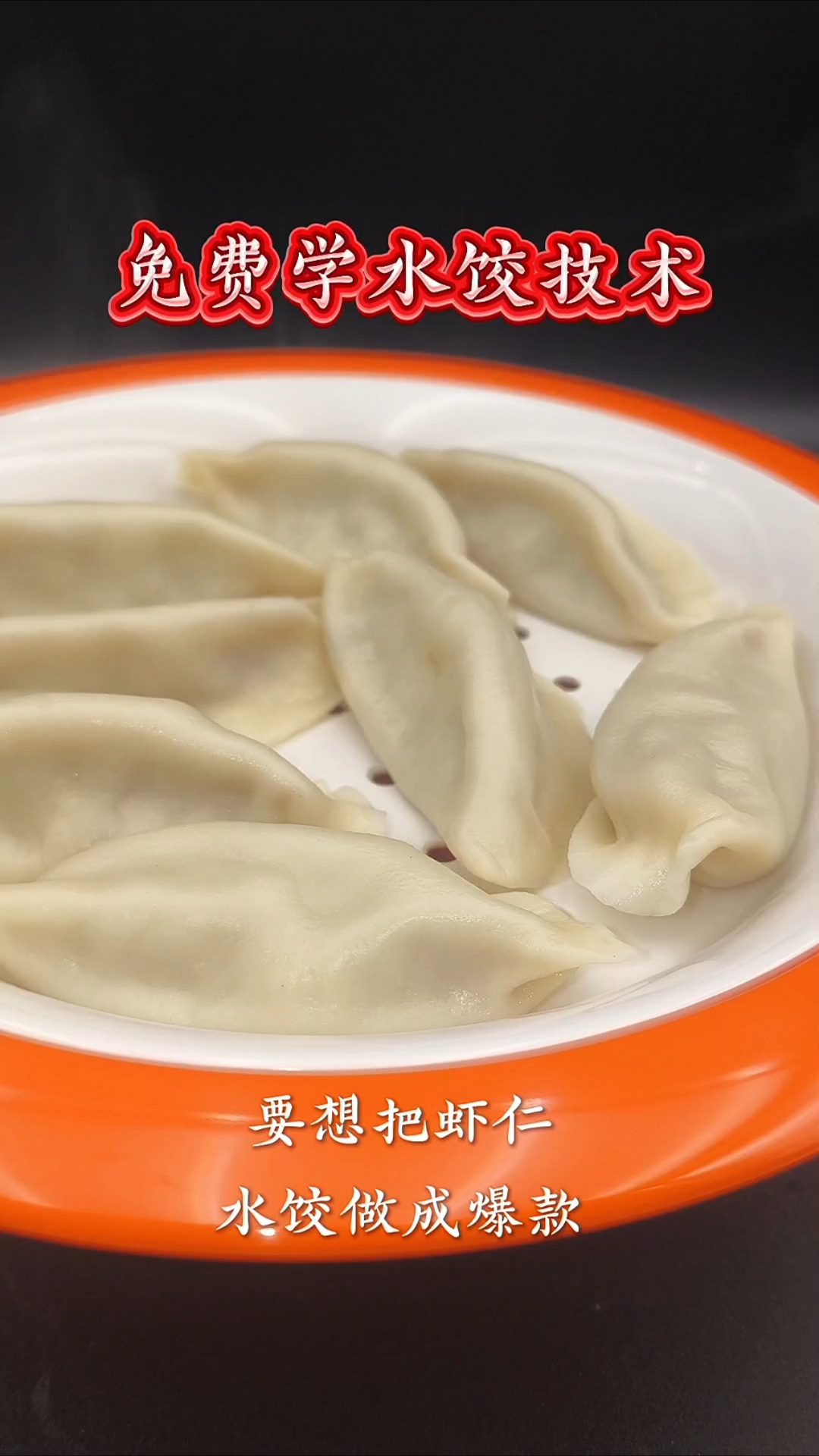 怎么样做好虾仁水饺?免费学水饺技术
