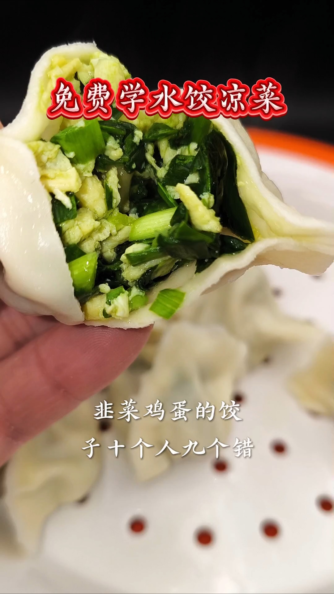 韭菜鸡蛋馅饺子