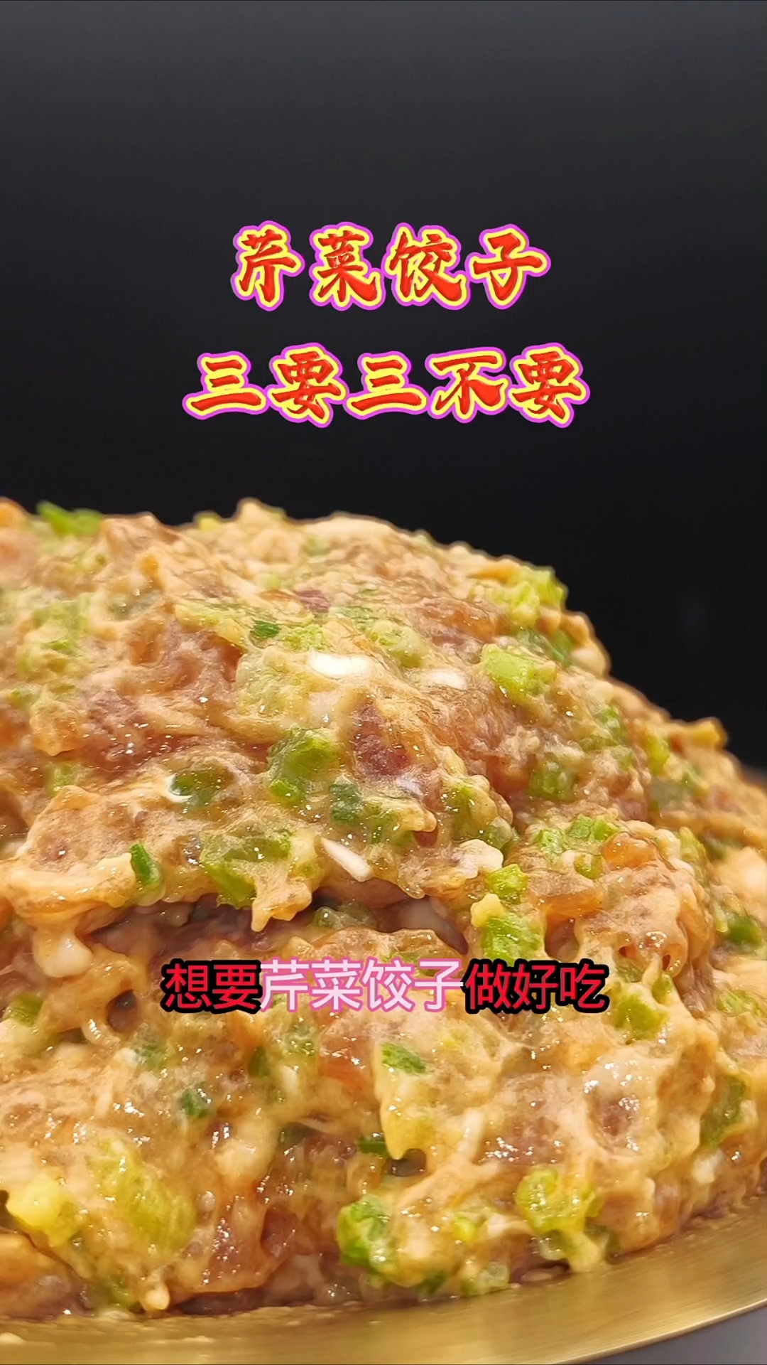 芹菜饺子三要三不要