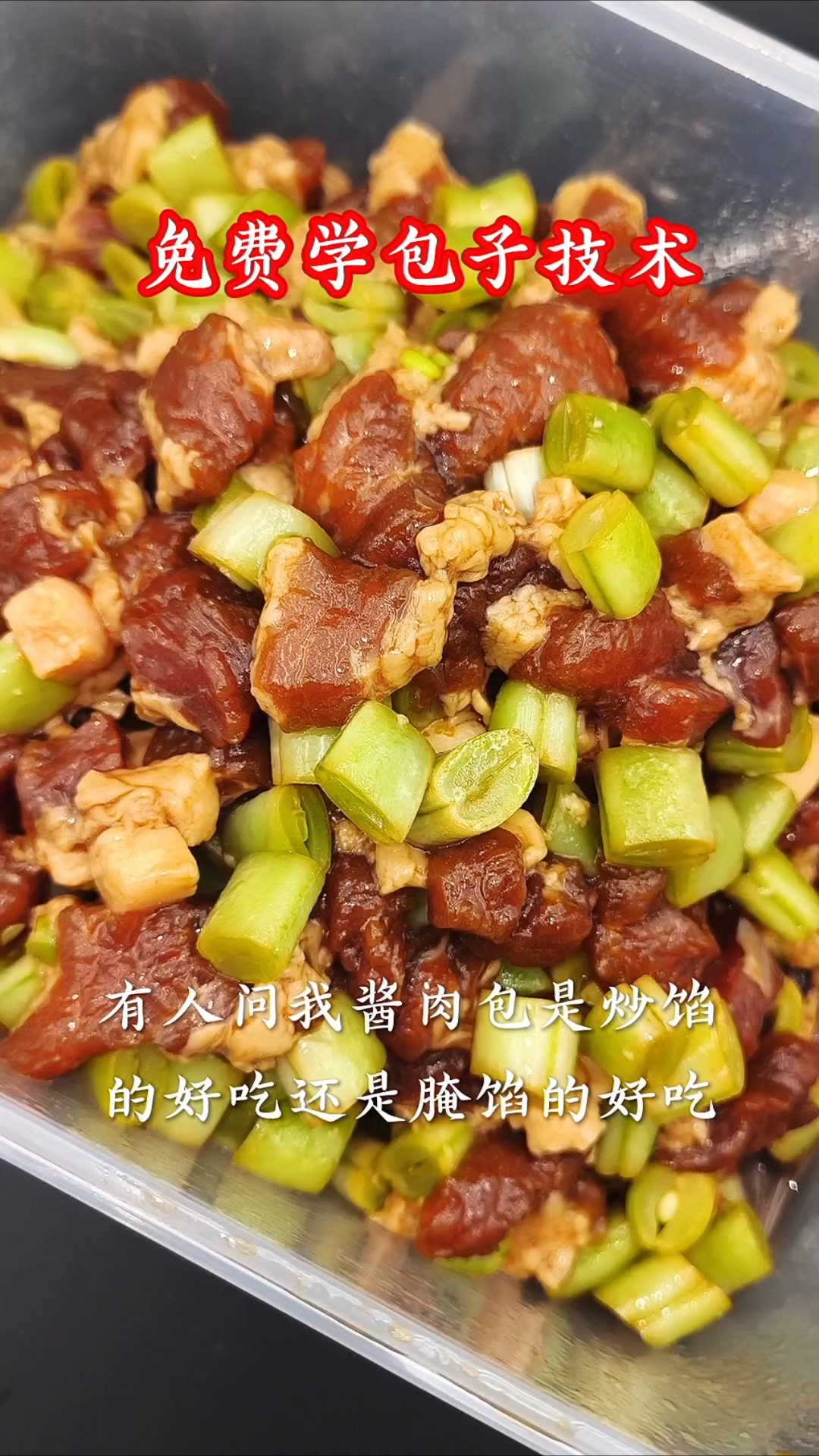 酱肉包炒馅的和腌馅的哪个好吃?免费学包子技术